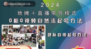 2024地摊+直播带货模式自然流起号稳号全流程,0粉0视频自然流起号方法-一点通资源网