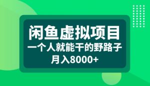 闲鱼虚拟项目，一个人就可以干的野路子，月入8000+【揭秘】-一点通资源网