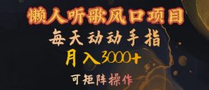 懒人听歌风口项目,每天动动手指月入3000+,可矩阵操作【揭秘】-一点通资源网