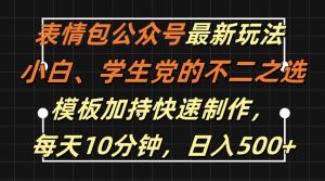 表情包公众号最新玩法，小白、学生党的不二之选，模板加持快速制作，每天10分钟，日入500+-一点通资源网