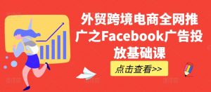 外贸跨境电商全网推广之Facebook广告投放基础课-一点通资源网