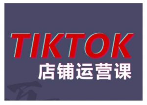 2024TikTok小店运营课程，帮助你解决东南亚跨境TK店铺运营五大常见问题-一点通资源网