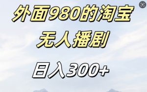 外面卖980的淘宝短剧挂JI玩法,不违规不封号日入300+【揭秘】-一点通资源网