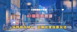 AI唱歌新赛道,玩转音乐mv,定制化变现新玩法-一点通资源网