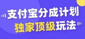 支付宝分成计划独家顶级玩法,从起号到变现,无需剪辑基础,条条爆款,天天上热门-一点通资源网