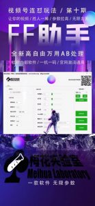 梅花实验室社群专享课视频号连怼玩法第十期课程+第二部分-FF助手全新高自由万能爆闪AB处理-一点通资源网