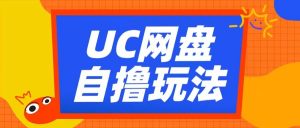 UC网盘自撸拉新玩法,利用云机无脑撸收益,2个小时到手3张【揭秘】-一点通资源网