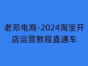 2024淘宝开店运营教程直通车【2024年11月】直通车,万相无界,网店注册经营推广培训-一点通资源网