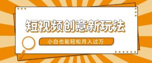 短视频创意新玩法,美女视频转漫画效果,小白也能轻松月入过w【揭秘】-一点通资源网