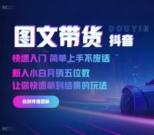 2024抖音图文带货,快速入门,简单上手,不废话,新人小白月销五位数-一点通资源网