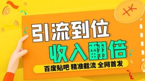 工作室内部最新贴吧签到顶贴发帖三合一智能截流独家防封精准引流日发十W条【揭秘】-一点通资源网