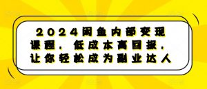 2024闲鱼内部变现课程,低成本高回报,让你轻松成为副业达人-一点通资源网