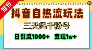 抖音自热流打法,三天起千粉号,单视频十万播放量,日引精准粉1000+-一点通资源网