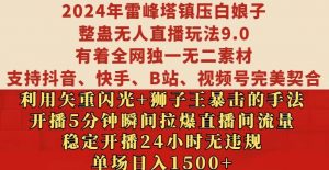 2024年雷峰塔镇压白娘子整蛊无人直播玩法9.0.，稳定开播24小时无违规，单场日入1.5k【揭秘】-一点通资源网