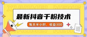 最新抖音千粉项目，当天千粉，每天半小时，收益300-一点通资源网
