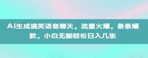 AI生成搞笑语音聊天,流量火爆,条条爆款,小白无脑轻松日入几张【揭秘】-一点通资源网