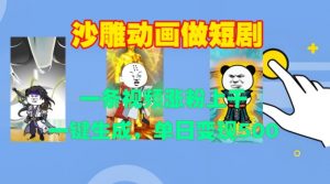 沙雕动画做短剧，一条视频涨粉上千，一键生成，单日变现500+【揭秘】-一点通资源网