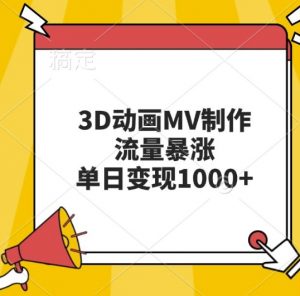 3D动画MV制作,流量暴涨,单日变现几张-一点通资源网