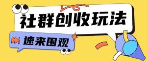 知识付费入门9.9进群玩法小白也能轻松玩转网创行业【揭秘】-一点通资源网