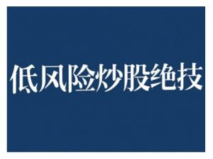 2024低风险股票实操营，低风险，高回报-一点通资源网