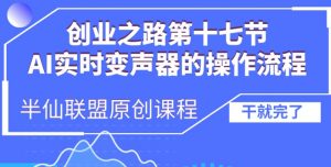 创业之路之AI实时变声器操作流程【揭秘】-一点通资源网