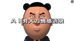 蓝海首发，AI夯大力情感语录，7天爆粉3万+，变现思路和制作全流程拆解-一点通资源网