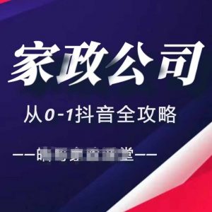 家政公司从0-1抖音全攻略，教你从短视频+直播全方位进行抖音引流-一点通资源网
