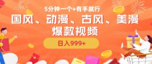 5分钟一个国风、动漫、古风、美漫爆款视频， 无脑AI操作，有手就行，日入几张【揭秘】-一点通资源网