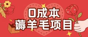 0成本，薅羊毛玩法一分钱不花一部手机即可操作单机1个小时30+-一点通资源网