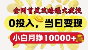 全网首发爆火夜校,0投入,当日变现,小白轻松月入1w+【揭秘】-一点通资源网