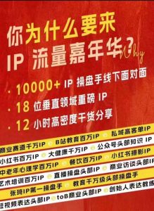 群响IP流量嘉年华,现场视频+IP江湖2024典藏版PPT-一点通资源网