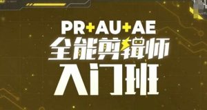 PR+AU+AE全能剪辑师入门班，剪辑入门必学课程-一点通资源网