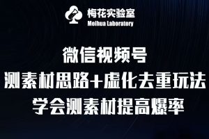 视频号连怼技术-测素材思路和上下虚化去重玩法-梅花实验室社群专享-一点通资源网