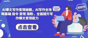 AI爆文写作变现秘籍，AI写作全攻略基础 指令 变现 涨粉，全面提升写作爆文变现能力-一点通资源网