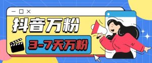抖音万粉项目，七天万粉，每天半小时，一单600【揭秘】-一点通资源网