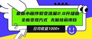 最新小程序升级版项目，全新变现方式，小白轻松上手，日均稳定1k【揭秘】-一点通资源网