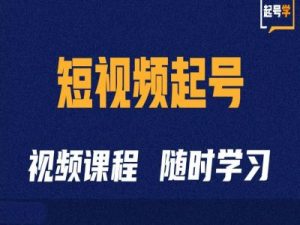 短视频起号学:抖音短视频起号方法和运营技巧-一点通资源网