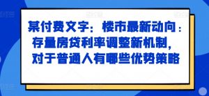 某付费文章：楼市最新动向，存量房贷利率调整新机制，对于普通人有哪些优势策略-一点通资源网