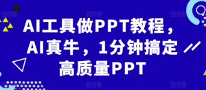 AI工具做PPT教程，AI真牛，1分钟搞定高质量PPT-一点通资源网