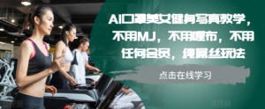 AI口罩美女健身写真教学,不用MJ,不用哩布,不用任何会员,纯屌丝玩法-一点通资源网
