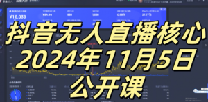 抖音无人直播核心公开课,咸鱼翻身小白可做带有睡后收入月入过万太简单【揭秘】-一点通资源网