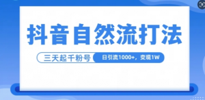 抖音自热流打法，单视频十万播放量，日引1000+，3变现1w-一点通资源网