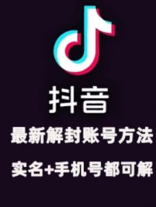 2024年11月抖音最新解封账号方法+解实名 自己真实实操已解2个号-一点通资源网