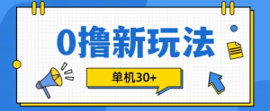 0撸项目新玩法，可批量操作，单机30+，有手机就行【揭秘】-一点通资源网