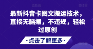 最新抖音卡图文搬运技术，直接无脑搬，不违规，轻松过原创-一点通资源网