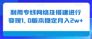 利用专线网络及搭建进行变现1.0版本稳定月入2w+【揭秘】-一点通资源网
