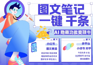 AI隐藏功能,秒生笔记,1分钟产出几千条,教你玩赚小红书小绿书图文引流,变现3w-一点通资源网