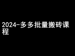 2024拼多多批量搬砖课程-闷声搞钱小圈子-一点通资源网