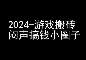 2024游戏搬砖项目,快手磁力聚星撸收益,闷声搞钱小圈子-一点通资源网