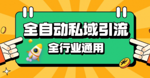 rpa全自动截流引流打法日引500+精准粉 同城私域引流 降本增效【揭秘】-一点通资源网